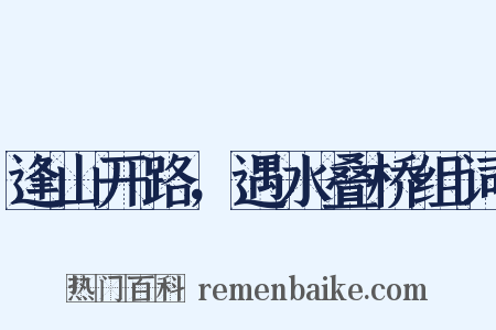逢山开路，遇水叠桥组词是什么意思的图片